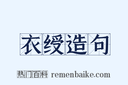 衣绶造句是什么意思的图片